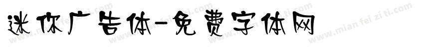 迷你广告体字体转换