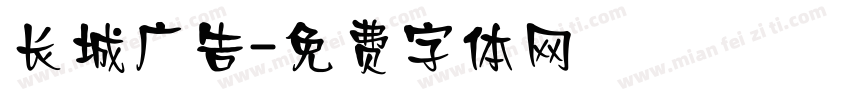长城广告字体转换