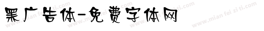 黑广告体字体转换