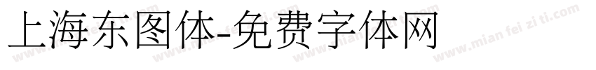 上海东图体字体转换