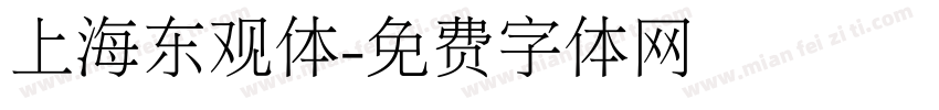 上海东观体字体转换