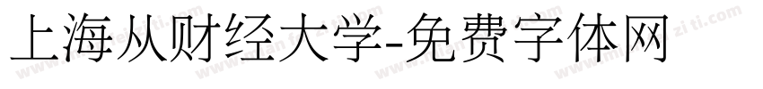 上海从财经大学字体转换