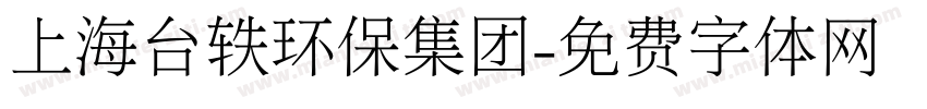 上海台轶环保集团字体转换