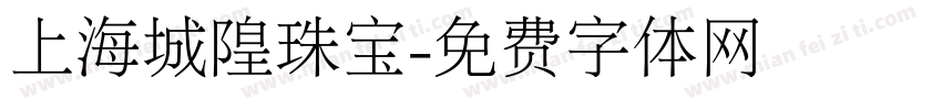 上海城隍珠宝字体转换