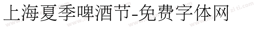 上海夏季啤酒节字体转换