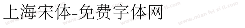 上海宋体字体转换