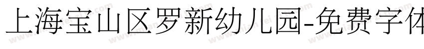 上海宝山区罗新幼儿园字体转换