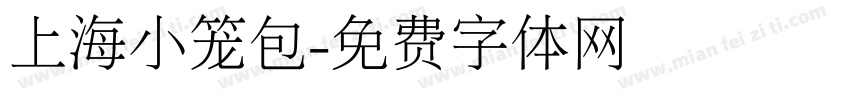 上海小笼包字体转换