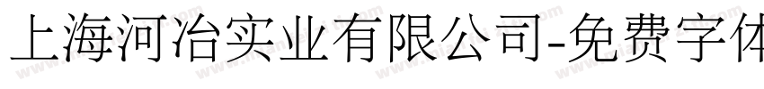 上海河冶实业有限公司字体转换
