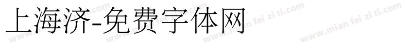 上海济字体转换