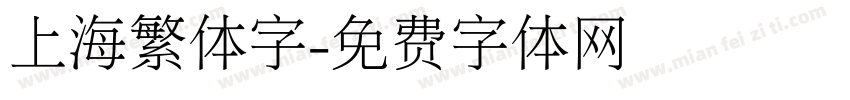 上海繁体字字体转换