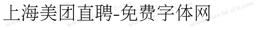 上海美团直聘字体转换