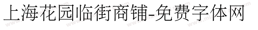 上海花园临街商铺字体转换