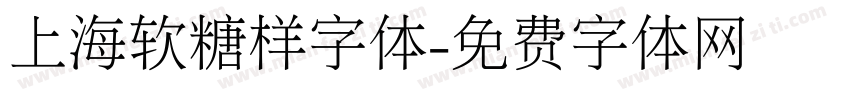 上海软糖样字体字体转换