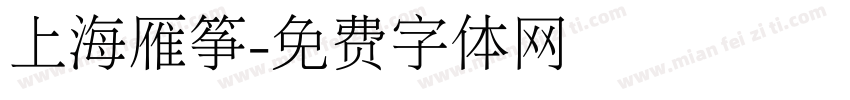 上海雁筝字体转换