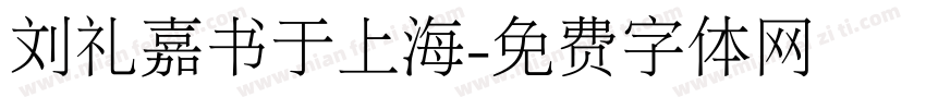 刘礼嘉书于上海字体转换