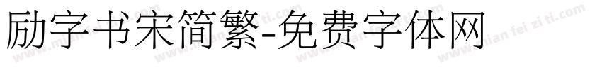 励字书宋简繁字体转换