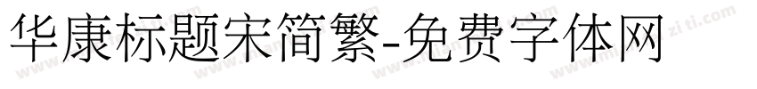 华康标题宋简繁字体转换