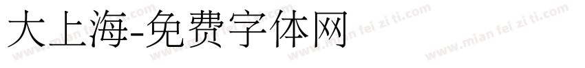 大上海字体转换