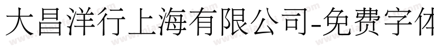 大昌洋行上海有限公司字体转换