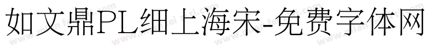如文鼎PL细上海宋字体转换