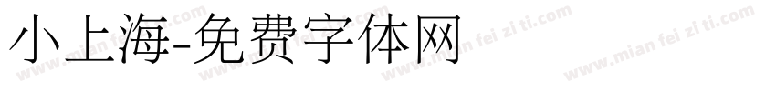 小上海字体转换
