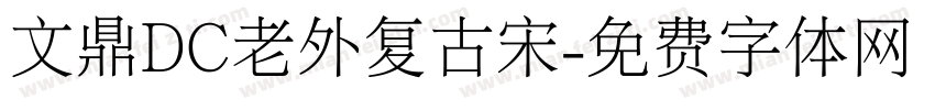 文鼎DC老外复古宋字体转换
