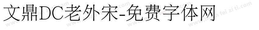 文鼎DC老外宋字体转换