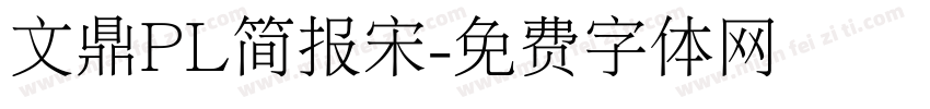文鼎PL简报宋字体转换