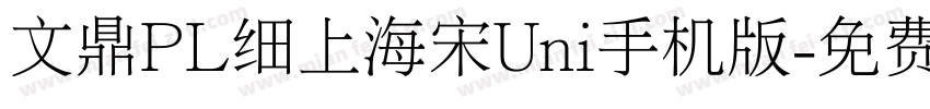 文鼎PL细上海宋Uni手机版字体转换