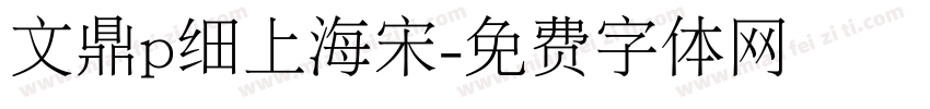 文鼎p细上海宋字体转换