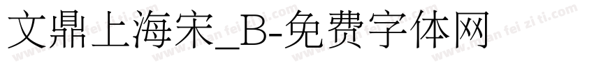 文鼎上海宋_B字体转换