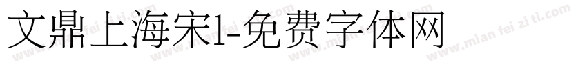 文鼎上海宋l字体转换