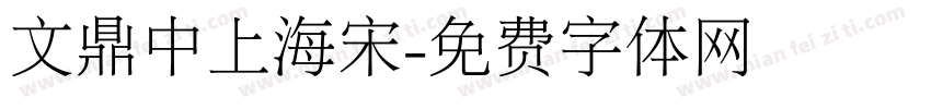文鼎中上海宋字体转换