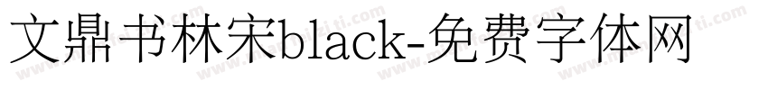 文鼎书林宋black字体转换
