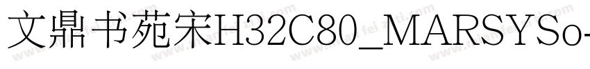 文鼎书苑宋H32C80_MARSYSo字体转换