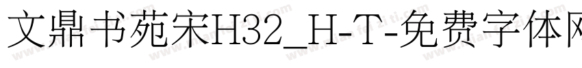 文鼎书苑宋H32_H-T字体转换