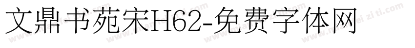 文鼎书苑宋H62字体转换