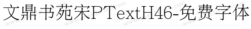 文鼎书苑宋PTextH46字体转换