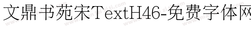 文鼎书苑宋TextH46字体转换