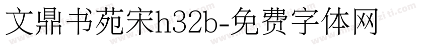 文鼎书苑宋h32b字体转换