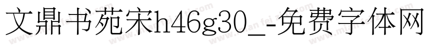 文鼎书苑宋h46g30_字体转换