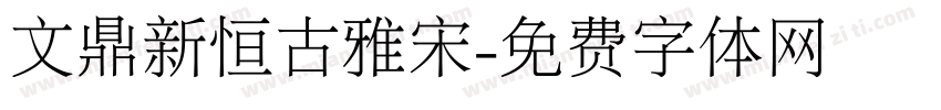 文鼎新恒古雅宋字体转换