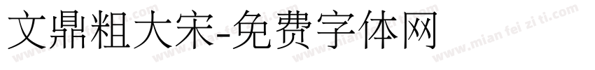 文鼎粗大宋字体转换