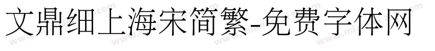 文鼎细上海宋简繁字体转换