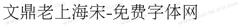 文鼎老上海宋字体转换