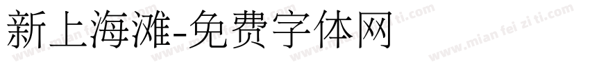新上海滩字体转换