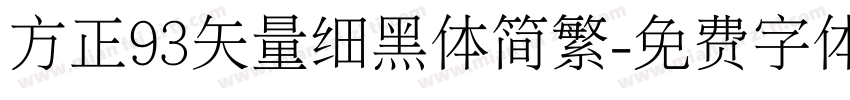 方正93矢量细黑体简繁字体转换