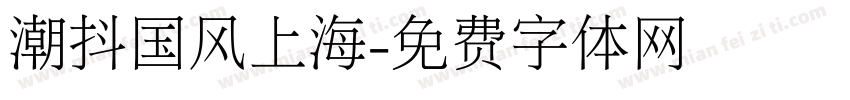 潮抖国风上海字体转换