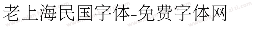 老上海民国字体字体转换